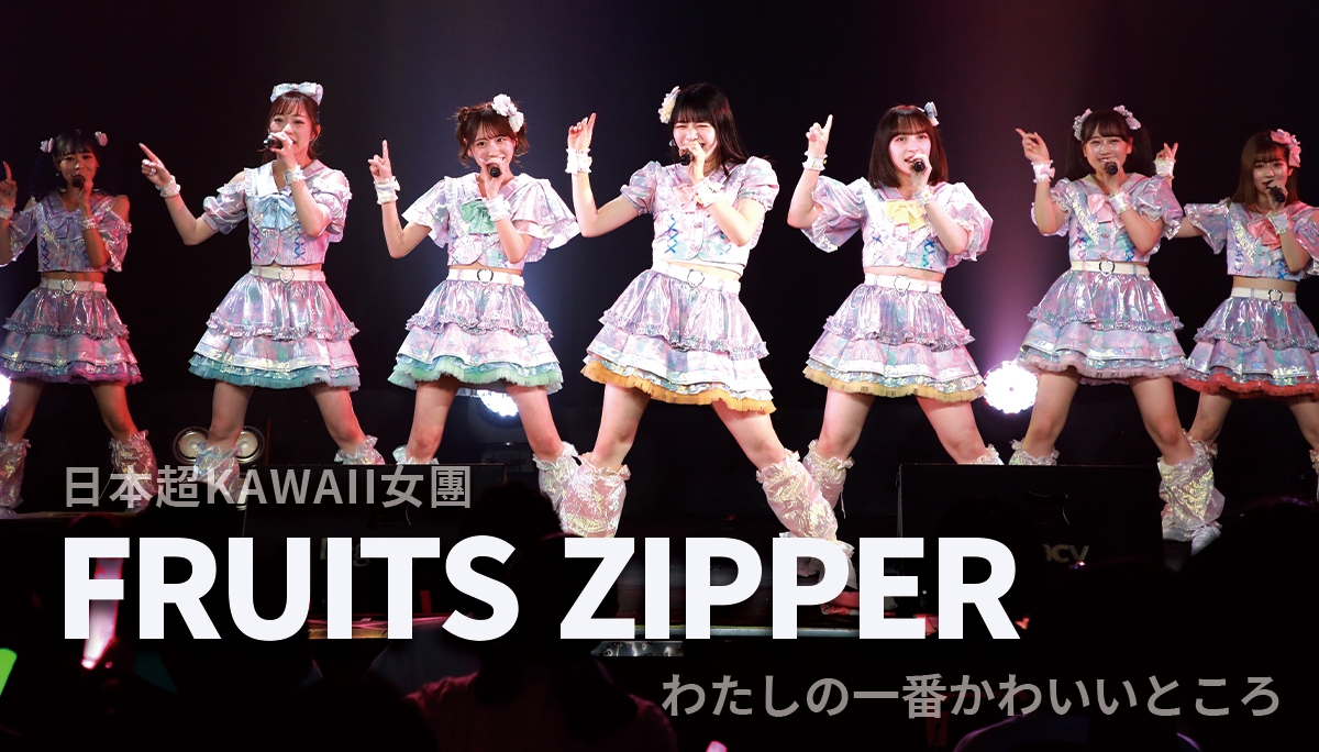 日本超KAWAII女團│「FRUITS ZIPPER」二度來台唱遍台灣北中南 首場海外專場大聊成年話題