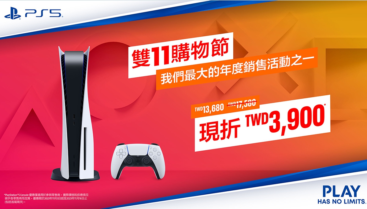 雙11買什麼？｜ PlayStation超強優惠 最高可省3,900元！