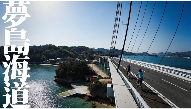 悠遊自在｜連結愛媛縣四座離島的夢島海道自行車路線全面開通！