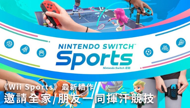 再度肌肉痠痛｜Wii Sports 系列最新遊戲續作《Nintendo Switch 運動》正式推出！