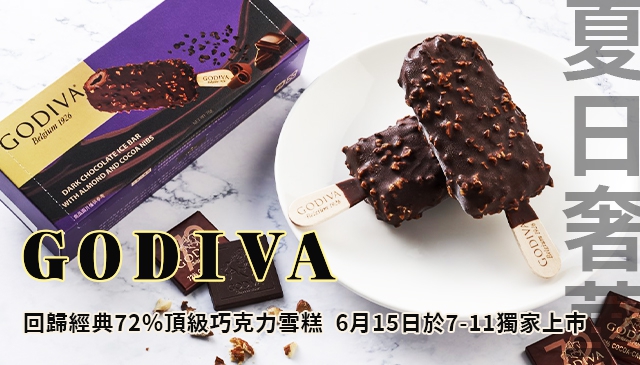 一年就等這一次！｜GODIVA 放大頂級巧克力的純粹奢享 回歸經典72%高濃度雪糕 6月15日 7-11 獨家上市！