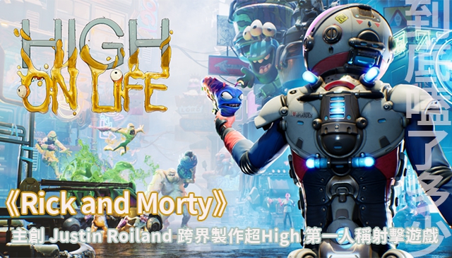 都給我來一點｜《High on Life》由歐美動畫《瑞克和莫蒂》主創 Justin Roiland 跨界打造超瘋狂射擊遊戲 預計今年10月上市