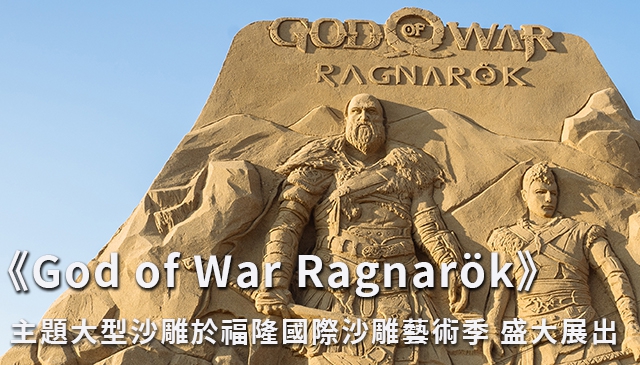 全球唯一！｜《God of War Ragnarök》遊戲主題大型沙雕 即日起於福隆國際沙雕藝術季 盛大展出