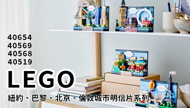 縮小的城市地標｜LEGO 正式發佈「城市明信片」積木系列