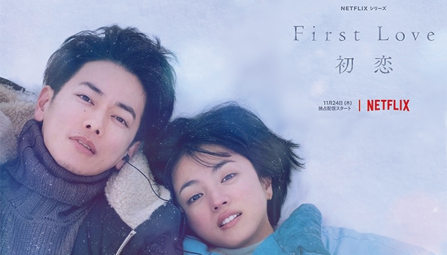 你我都經歷過的｜Netflix 影集《First Love 初戀》植入大量日本流行文化 正式前導預告發布