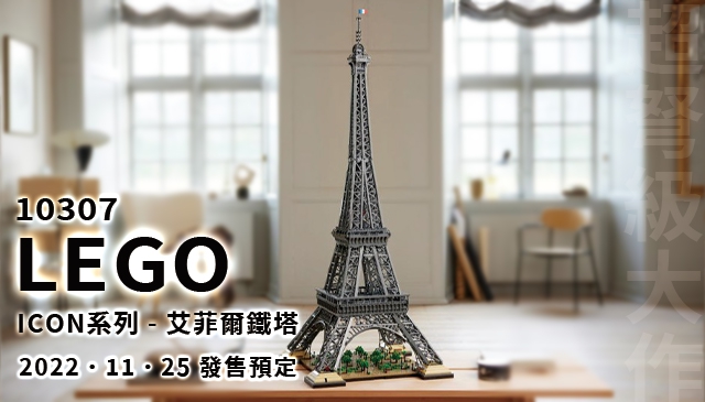 超高級美景｜LEGO 10307 ICON系列「艾菲爾鐵塔」 總高149公分 要放哪裡!?