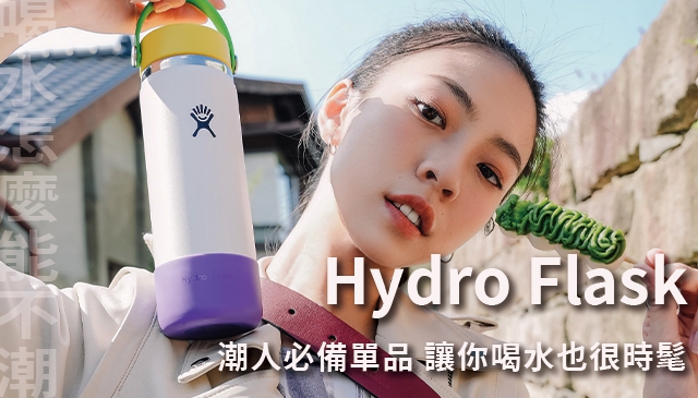喝水怎能不潮｜Hydro Flask 時尚環保水瓶 獻給在乎生活美感的你 讓你喝水也很時髦！『我的Hydro我做主』客製化活動開跑