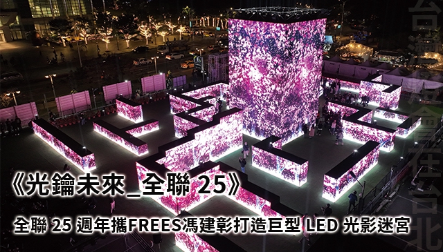 2023 台灣燈會在台北｜《光鑰未來_全聯 25》城市AI數據藝術融入12公尺⾼光塔 打造信義區巨型LED光影迷宮