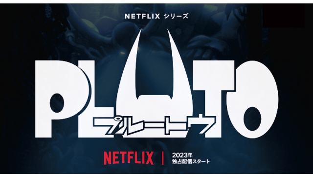 地上最大機器人｜浦澤直樹著作《PLUTO～冥王～》 將由 Netflix 製作改編動畫化！預計2023年內上架