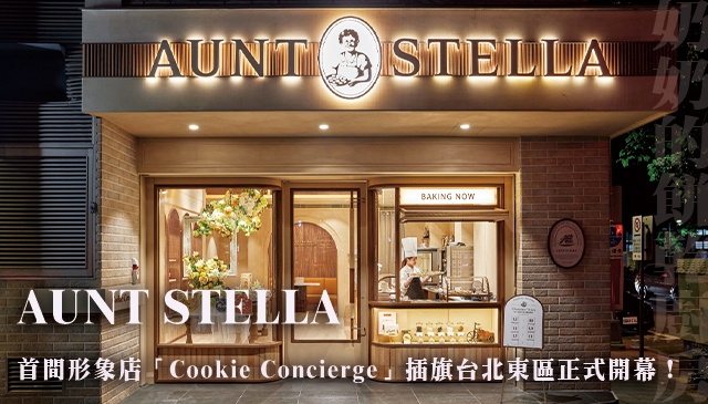 奶奶的餅乾廚房｜Aunt Stella 濃郁烤餅香氣 x 美式風格店面「Cookie Concierge」3/18台北東區正式開幕！