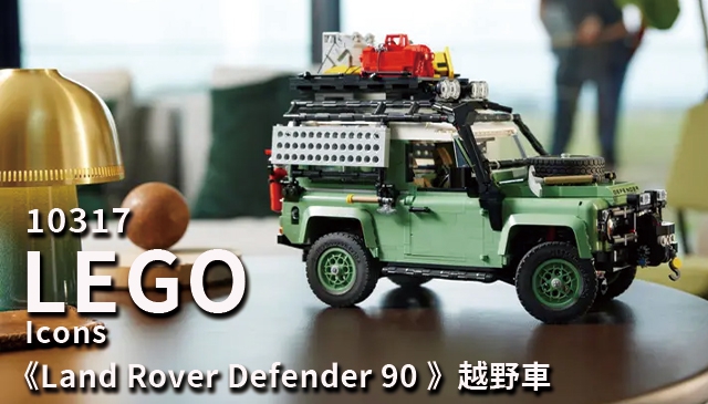 你的樂高越野車｜LEGO icons 推出全新《Land Rover Defender 90》經典越野車樂高模型 4月4日正式發售！
