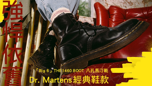 投資經典不需傷神｜Dr. Martens經典鞋款「Big 6」強悍依舊！