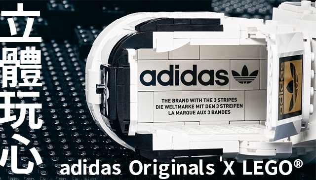 潮流控必收 │ adidas Originals X LEGO®全新聯名限定系列 翻玩潮流指標 復刻趣味細節