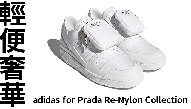 重設經典｜adidas for Prada Re-Nylon Collection FORUM 黑白雙色鞋款 1月13日 全球同步上市