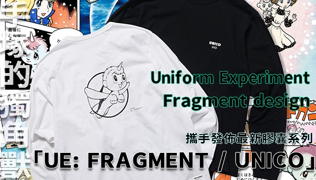 獨角獸閃電！│三大標竿品牌 合作打造的膠囊系列「UE: FRAGMENT / UNICO」將於3月12日販售