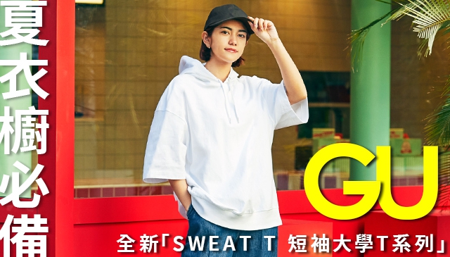 好看的一件就型｜日本熱賣近萬件！ GU全新「SWEAT T 短袖大學T系列」T恤與大學T的完美結合