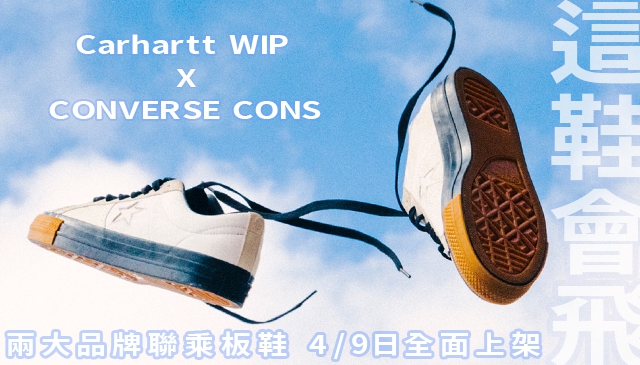 滑板核心｜Carhartt WIP X Converse CONS 首次合作聯手打造兩款經典板鞋 將於4月9日登場