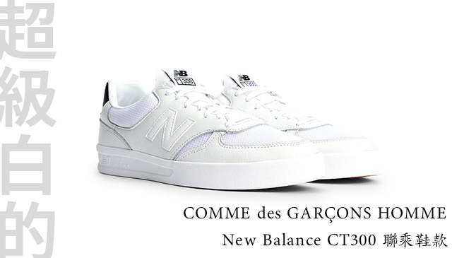 簡簡單單 │COMME des GARÇONS HOMME x New Balance CT300 聯乘鞋款 為春夏帶來百搭的簡約輪廓
