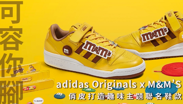 黃色的有花生｜adidas Originals 與 M&M’S跨界合作 驚喜聯名鞋款將於4月19日全球同步上市
