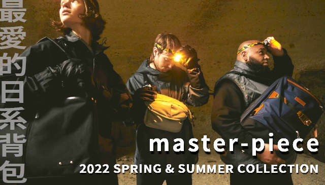 就愛日系包｜master-piece 2022春夏系列 休閒「PRIME CASUAL」與商務「NEO WORK」兩大支線新品上架