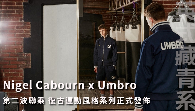 英式海軍藍｜Nigel Cabourn x Umbro 聯乘第二波 復古運動服系列主題風格正式上架