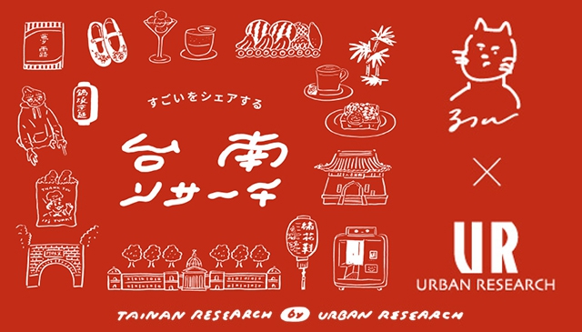 台南リサーチ｜URBAN RESEARCH x TAINAN 城市限定聯名 從「食、育、樂」探索臺南意象