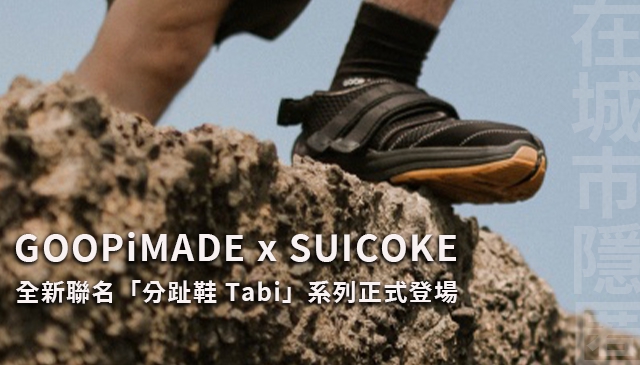 隱匿於市｜GOOPiMADE x SUICOKE 全新聯名「分趾鞋 Tabi」系列 7/9 正式登場！