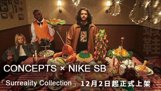 龍蝦鞋宇宙｜Concepts × Nike SB  打造最新系列「Surreality Collection」12 月 2 日正式發售