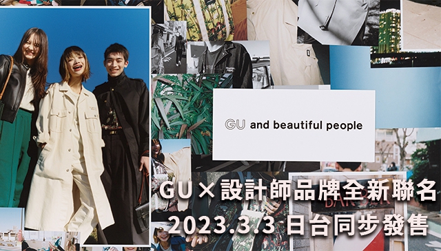 讓時尚更自由｜GU × beautiful people 首次推出聯名系列 3月3日台灣/日本同步上市
