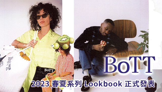 春夏的俏皮拼接｜BoTT 2023 春夏系列 Lookbook 正式發表！