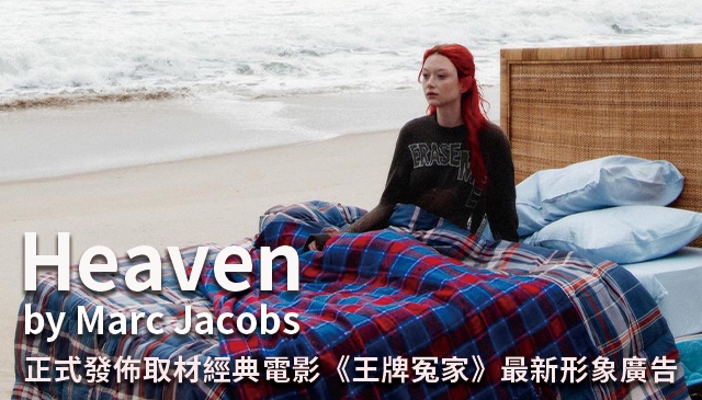 忘情診所走一回｜Heaven by Marc Jacobs 正式發佈取材經典電影《王牌冤家》最新形象廣告
