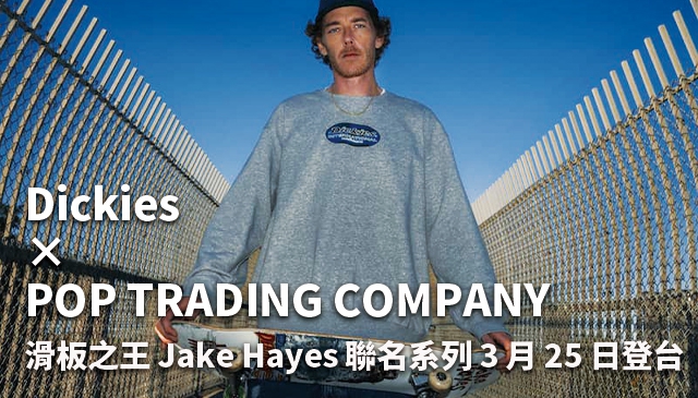 工裝滑板天作之合｜ Dickies × POP TRADING COMPANY 打造滑板之王「Jake Hayes」聯名系列 3/25正式登陸