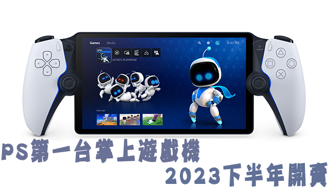 臺幣六千｜PlayStation 第一台掌上遊戲機 2023下半年開賣