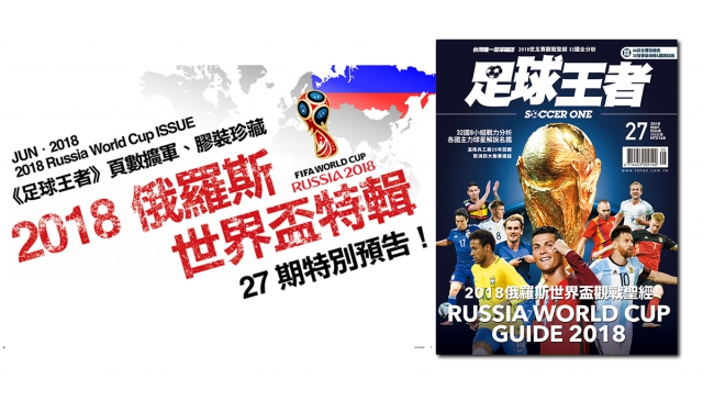 足球王者《俄羅斯世界盃觀戰聖經》