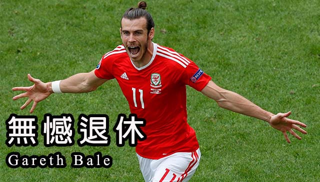 足球王者專欄 │ #5－Gareth Bale無憾退休