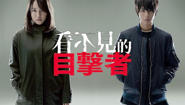 日本懸疑強片《看不見的目擊者》 翻拍韓國賣座警匪犯罪電影《盲證》