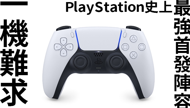 大家都有買到嗎？｜PlayStation®5 今日上市 搭配五款超級大作 堪稱PlayStation史上最強首發陣容