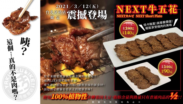 未來燒肉｜焼肉LIKE 強勢推出 未來肉「NEXT牛五花」 銅板嚐鮮無負擔