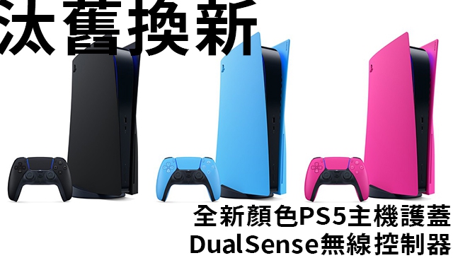 終於成套 │ 全新顏色 PS5 DualSense無線控制器搭配 PS5主機護蓋 即將推出