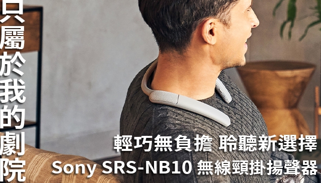 眼鏡族福音｜Sony SRS-NB10 無線頸掛式揚聲器 釋放雙耳 打造舒適的個人音樂體驗