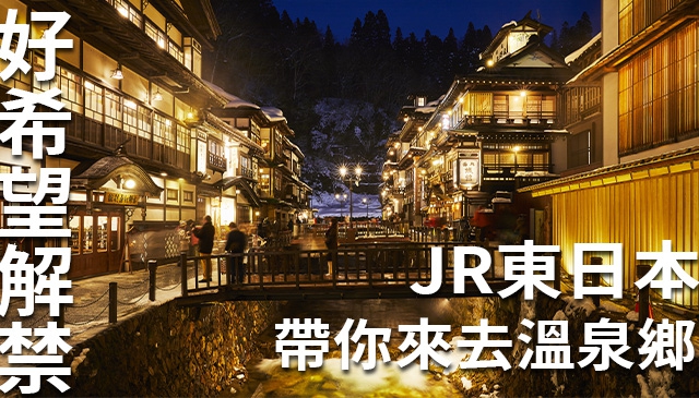 先來個雲端旅遊｜疫情後的日本泡湯之旅就到這裡！日本東北「夢幻雪景溫泉」