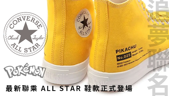 對愛好者效果拔群｜Converse x Pokémon 最新聯名 ALL STAR 鞋款正式登場