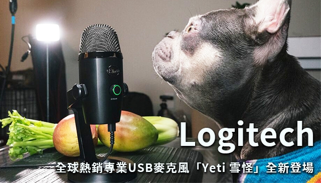 全台啟動聲音經濟｜Logitech For Creators 創造聲活 隨時發聲！全球熱銷專業USB麥克風「Yeti雪怪」登場