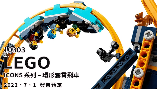 模擬樂園HDR｜LEGO 10303 ICONS 系列 「環形雲霄飛車」 全高 92 公分超級可玩！