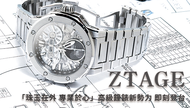現象級秒殺錶款｜ZTAGE 來自東方之珠的高級鐘錶新勢力 吐露薈萃古今鐘錶大師的睿智技藝