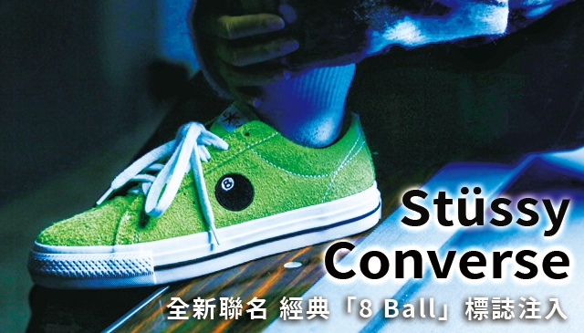 經典 8 Ball 注入｜Stüssy × Converse 再一次！全新聯名系列鞋款 11/4正式上架