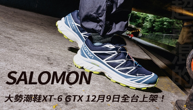 混搭鞋王來了｜SALOMON 大勢潮鞋 XT-6 GTX系列新上市！無畏風雨隨時有型